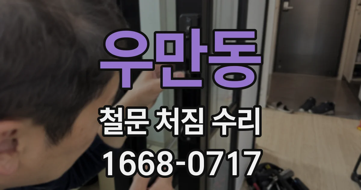 우만동 철문 처짐 수리
