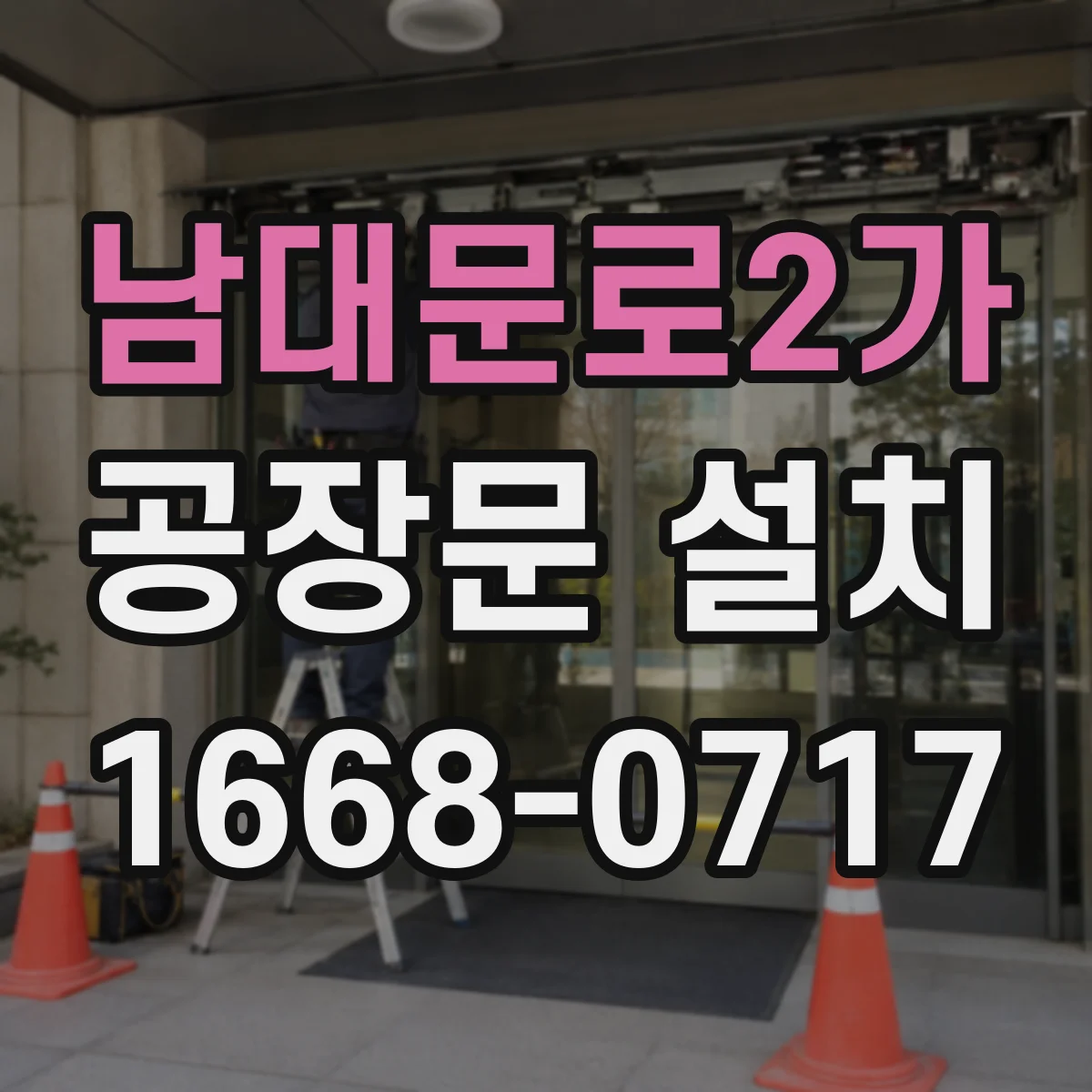 남대문로2가 공장문 설치