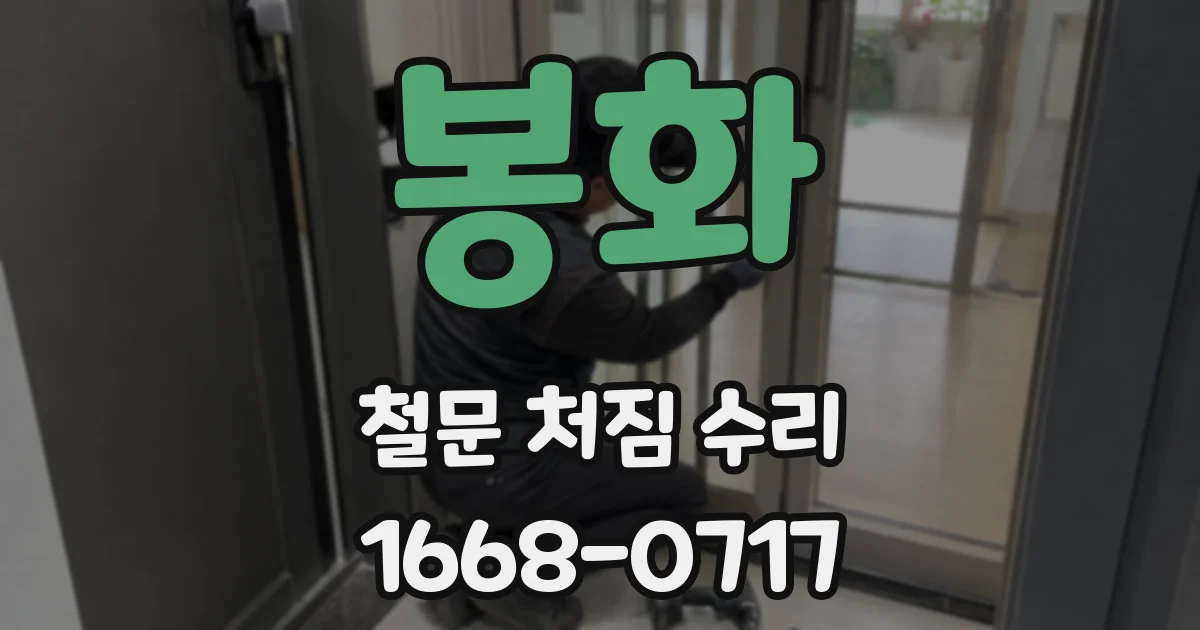 봉화 철문 처짐 수리