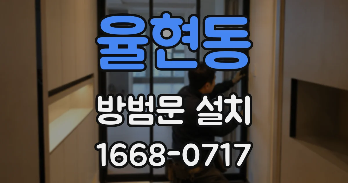 율현동 방범문 설치