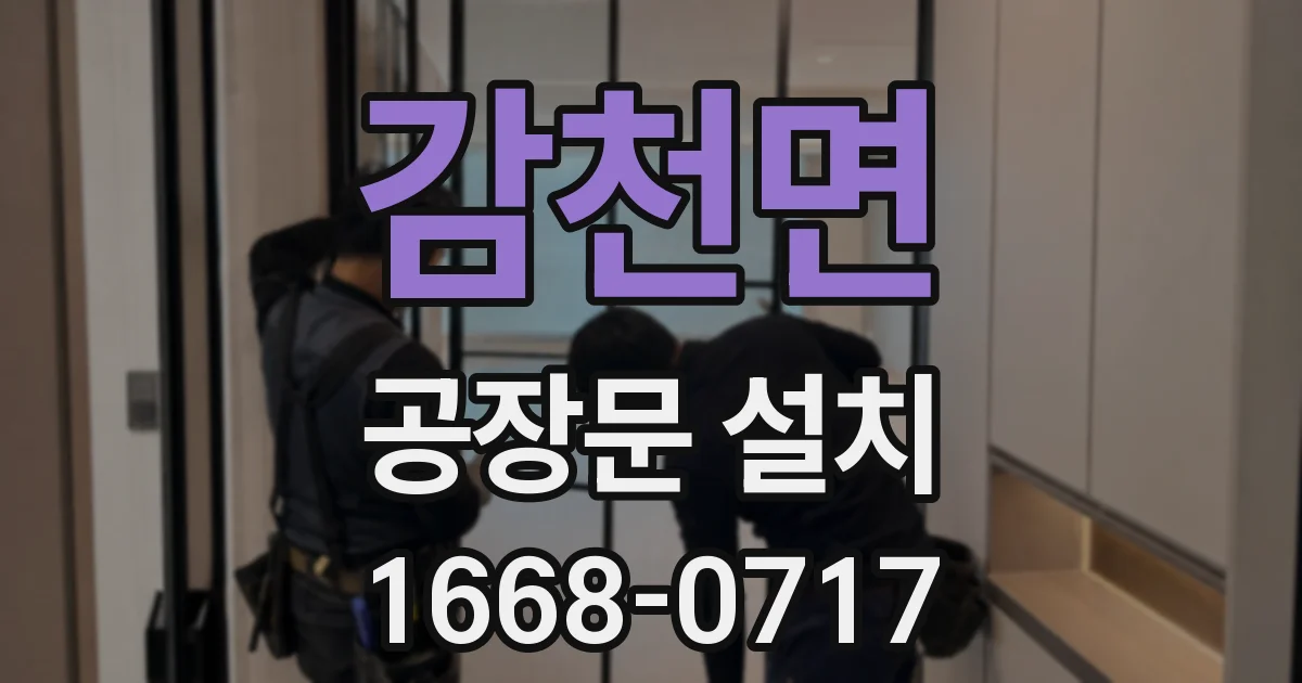 감천면 공장문 설치