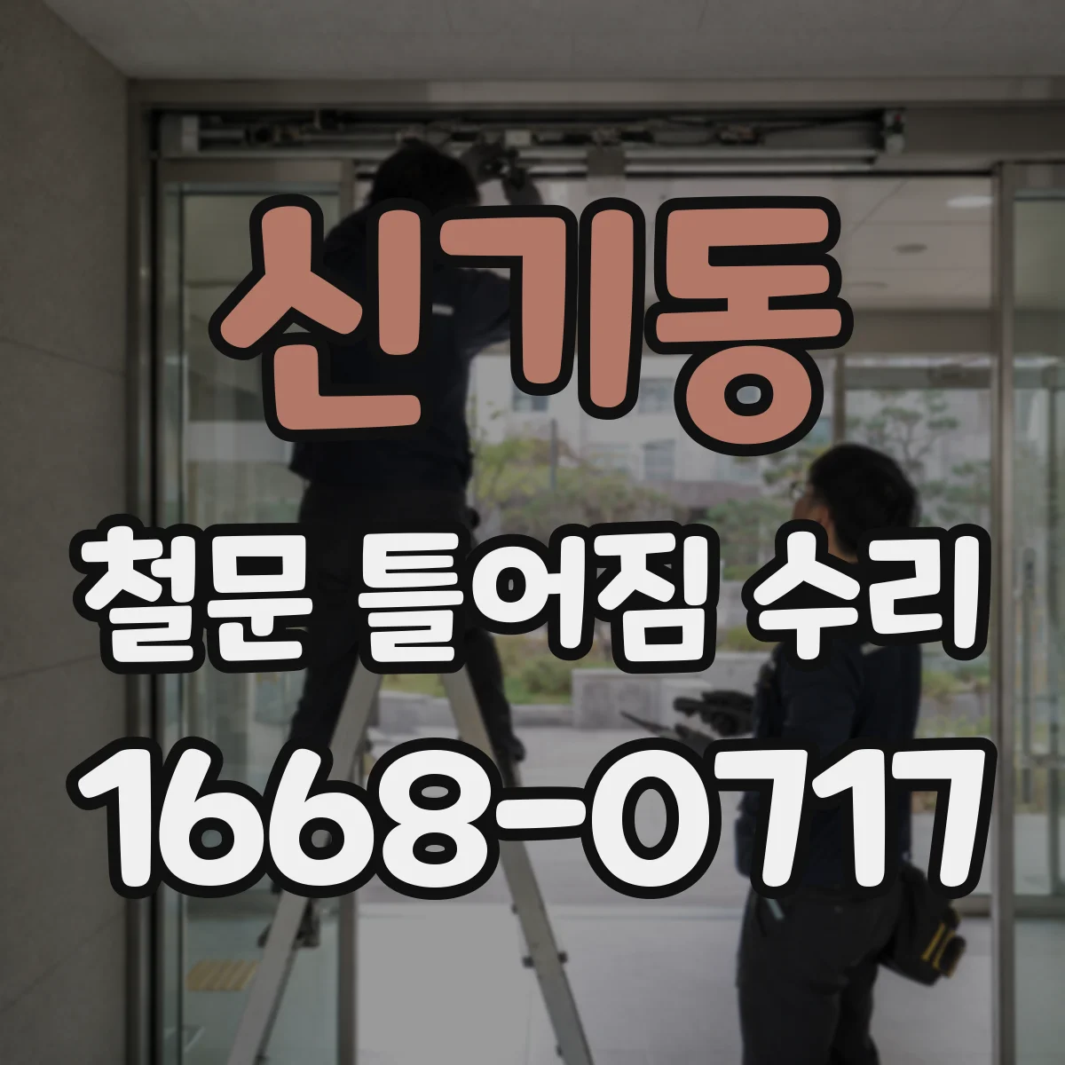 신기동 철문 틀어짐 수리