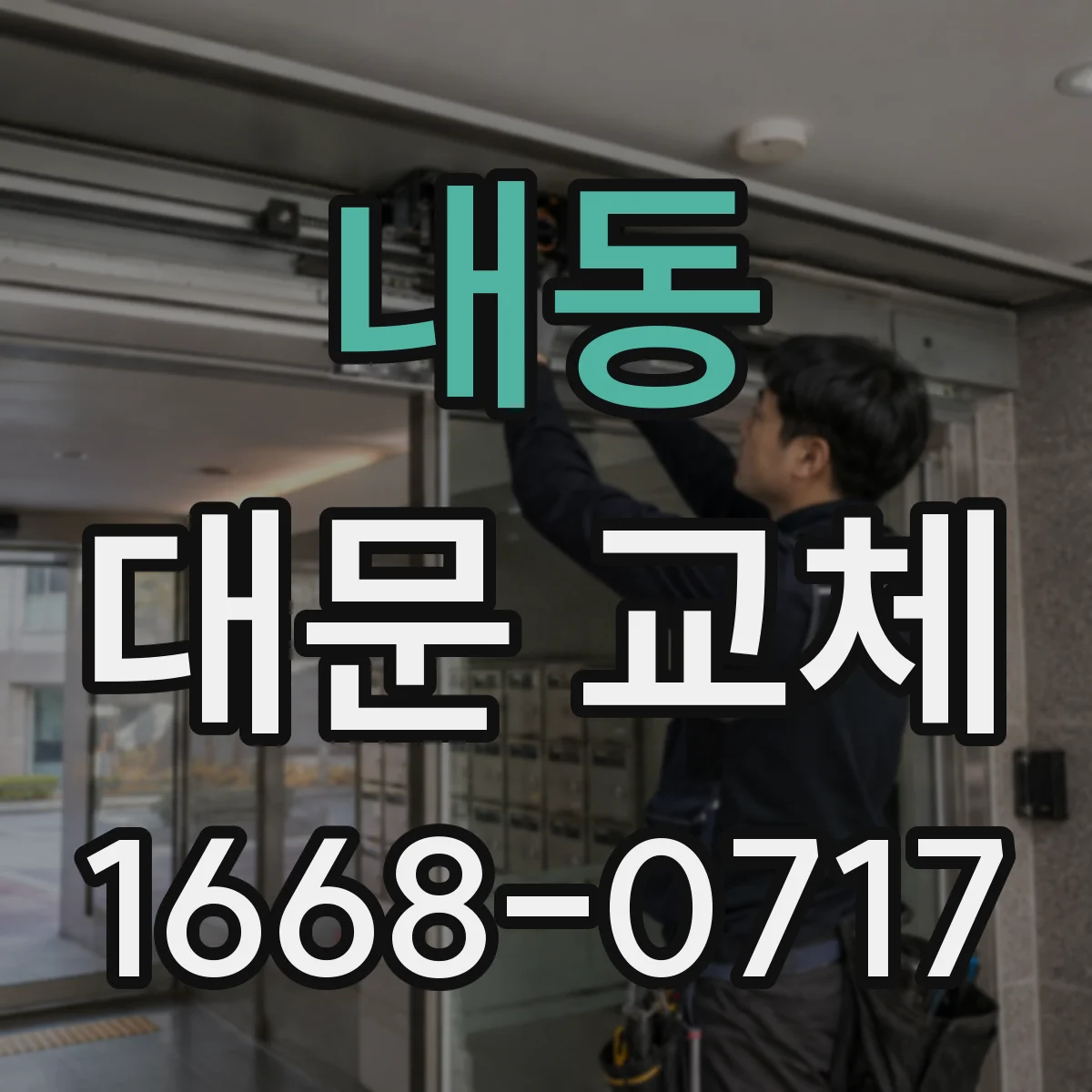 내동 대문 교체