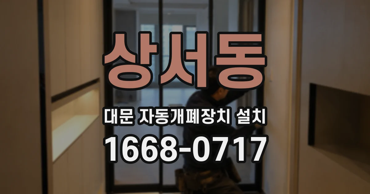 상서동 대문 자동개폐장치 설치