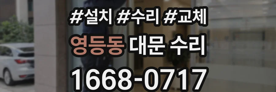 영등동 대문 수리