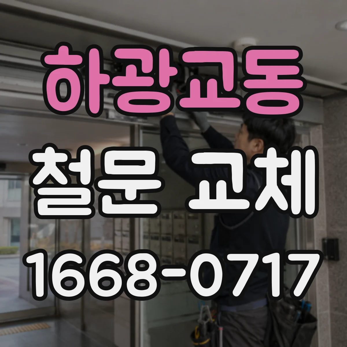 하광교동 철문 교체