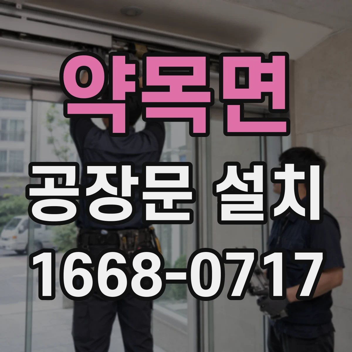 약목면 공장문 설치