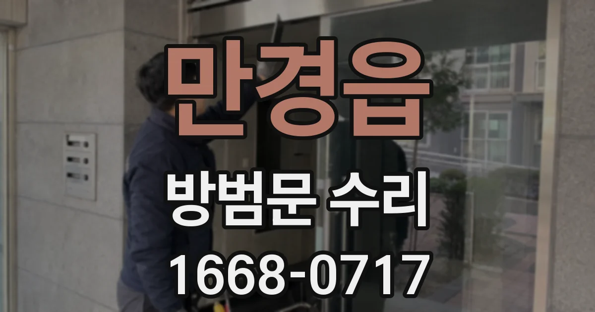 만경읍 방범문 수리
