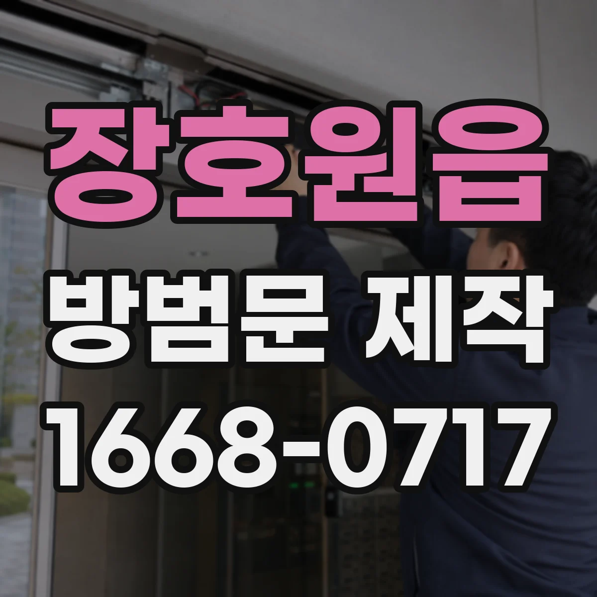 장호원읍 방범문 제작