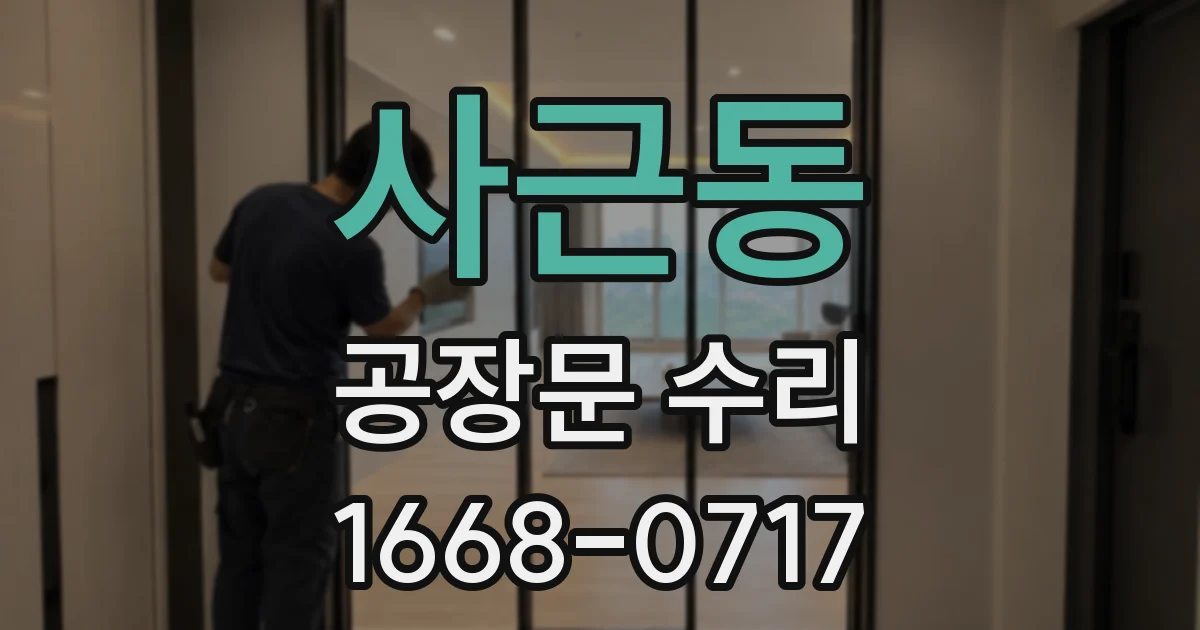사근동 공장문 수리