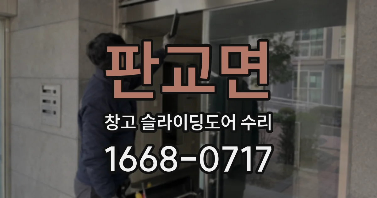 판교면 창고 슬라이딩도어 수리