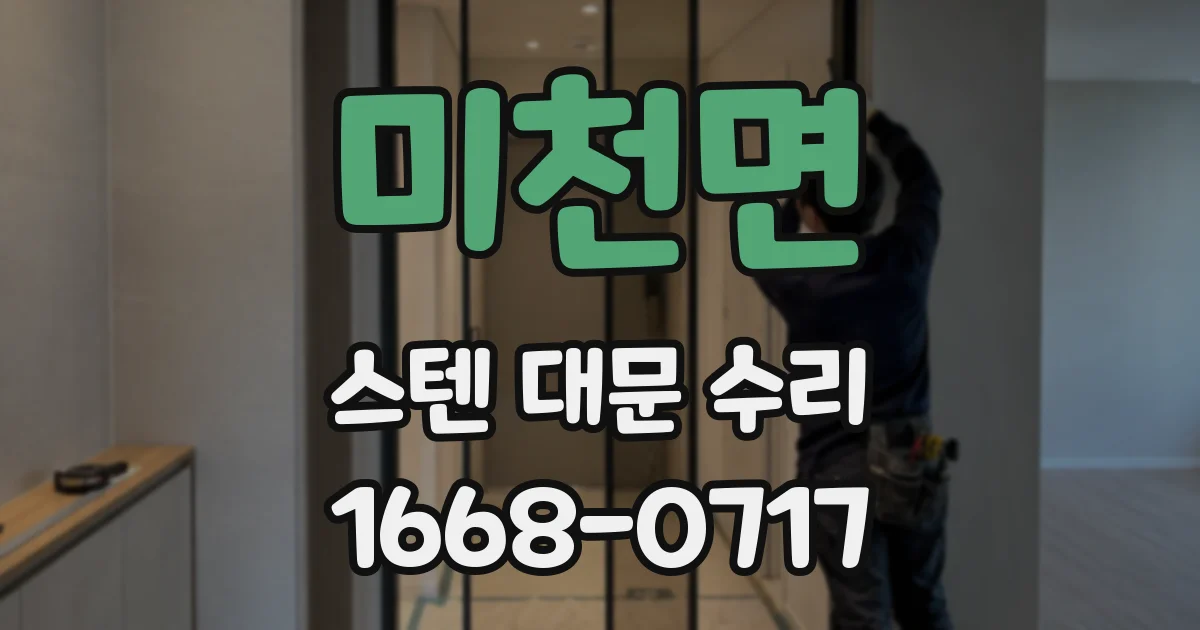 미천면 스텐 대문 수리