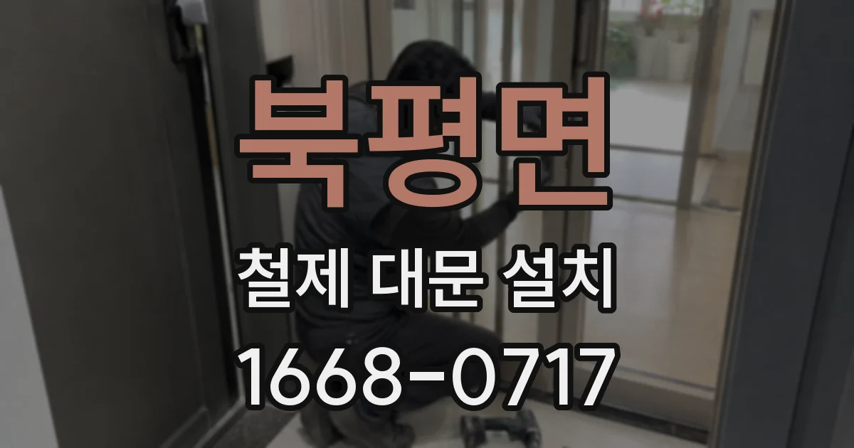 북평면 철제 대문 설치