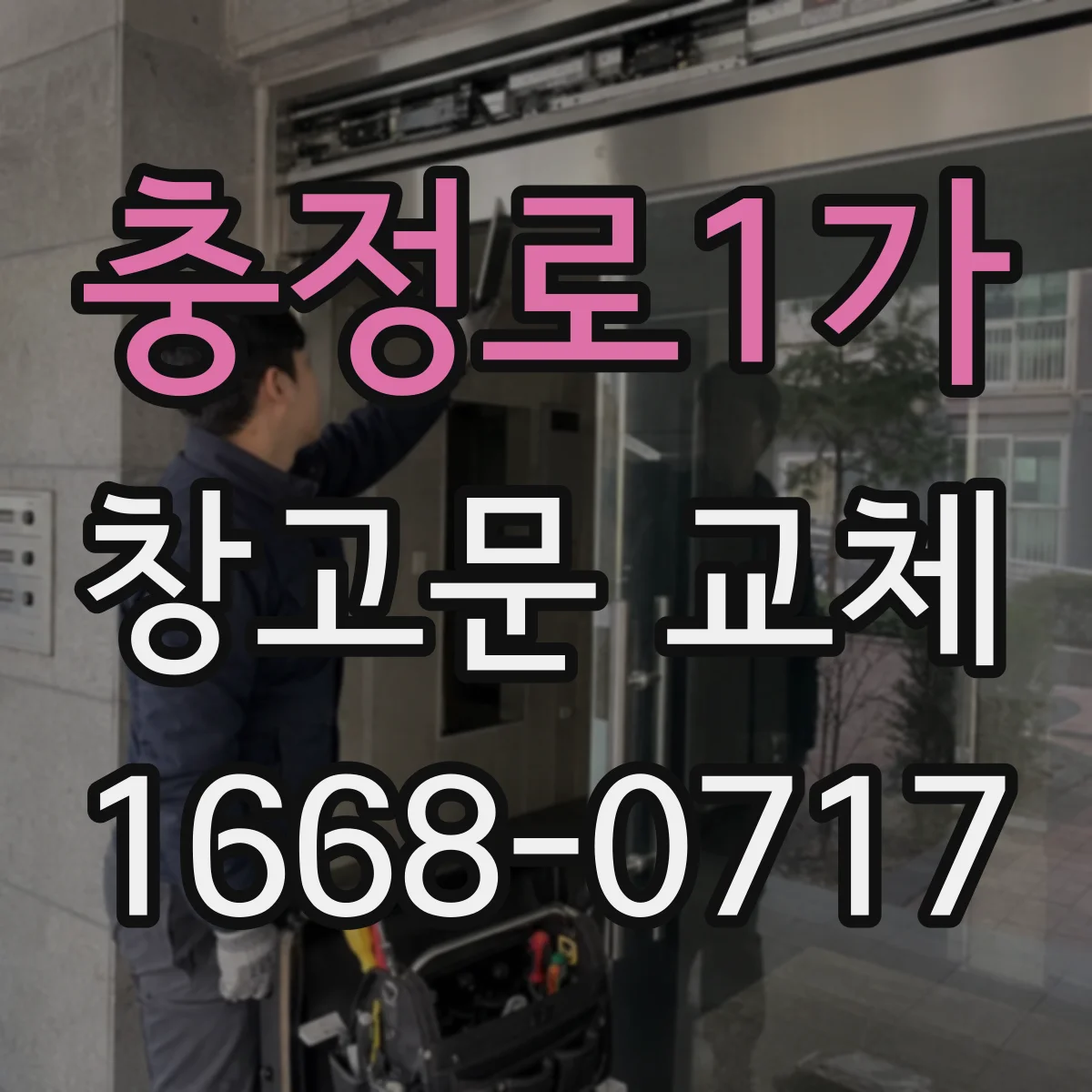 충정로1가 창고문 교체