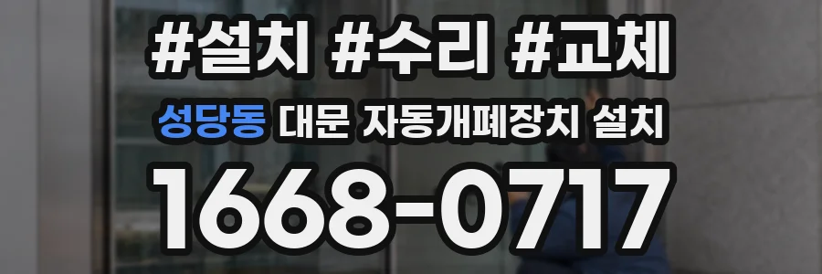 성당동 대문 자동개폐장치 설치