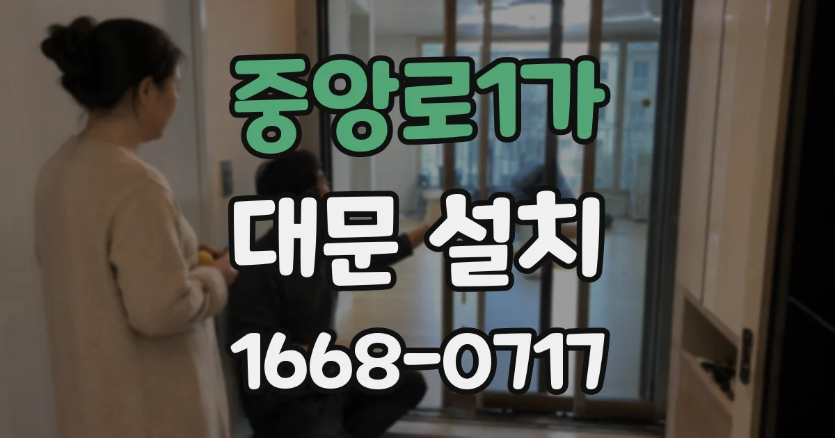 중앙로1가 대문 설치
