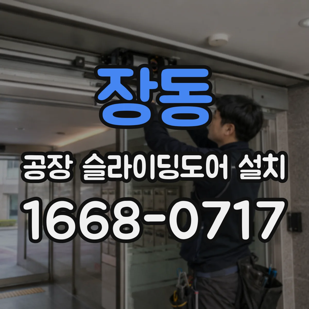 장동 공장 슬라이딩도어 설치