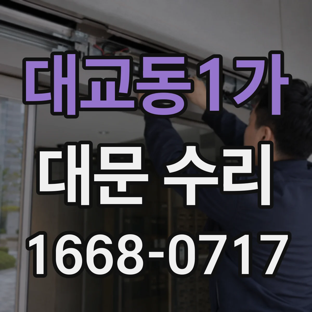 대교동1가 대문 수리