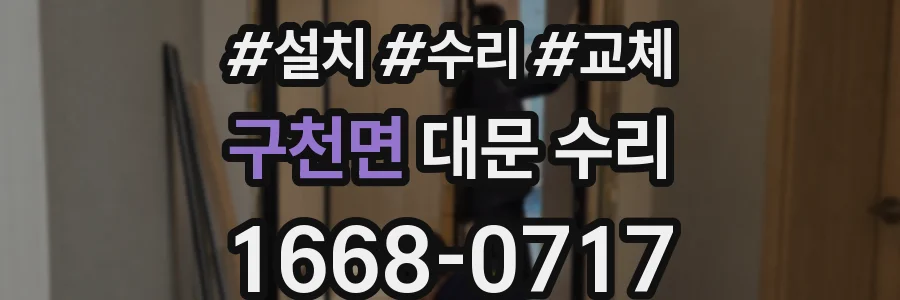 구천면 대문 수리