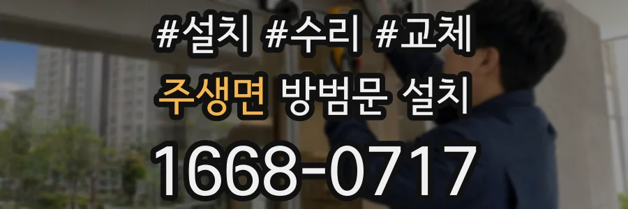 주생면 방범문 설치