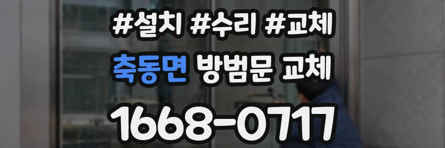 축동면 방범문 교체