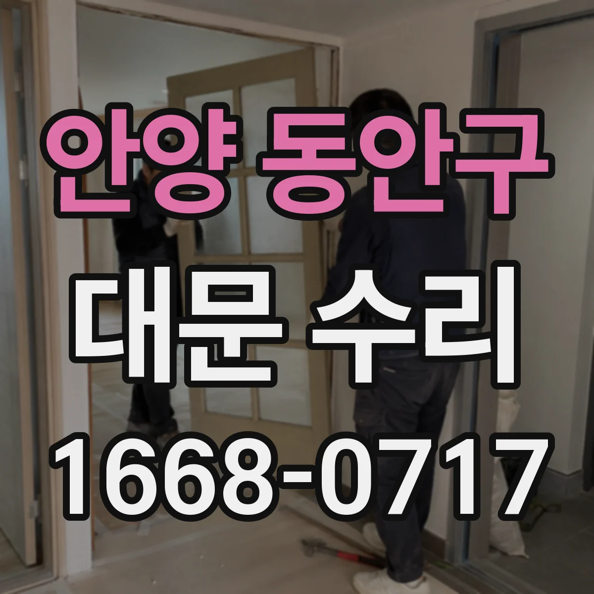 안양 동안구 대문 수리