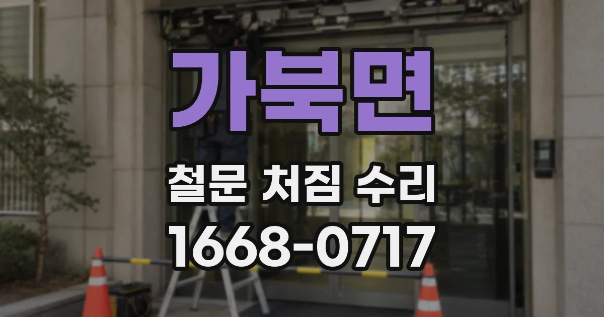 가북면 철문 처짐 수리