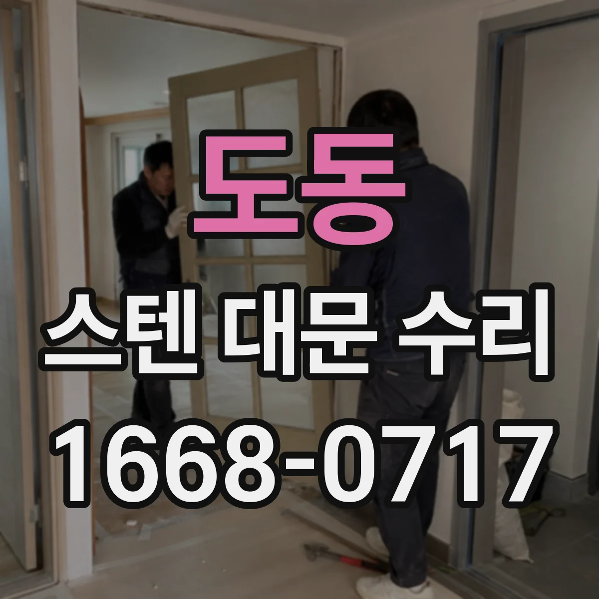 도동 스텐 대문 수리