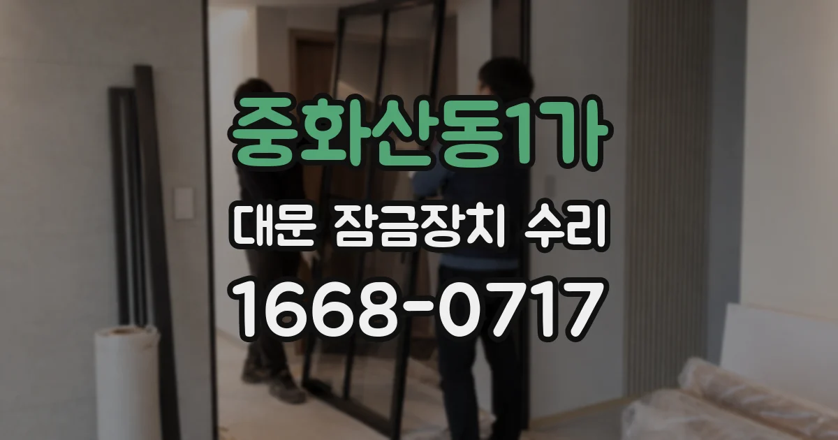 중화산동1가 대문 잠금장치 수리