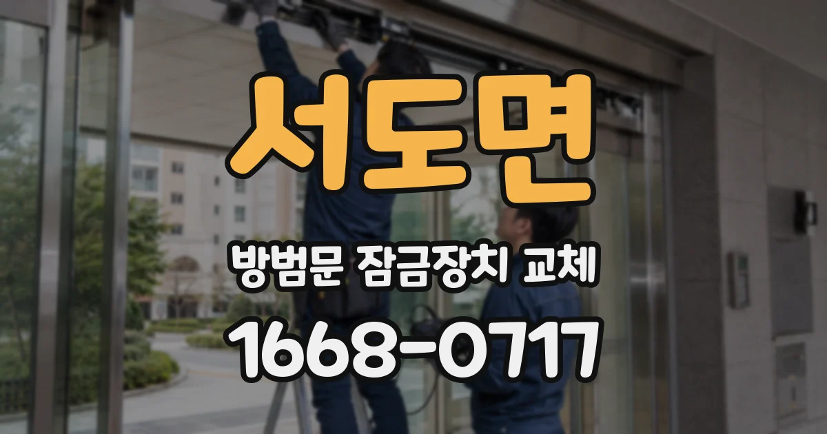 서도면 방범문 잠금장치 교체