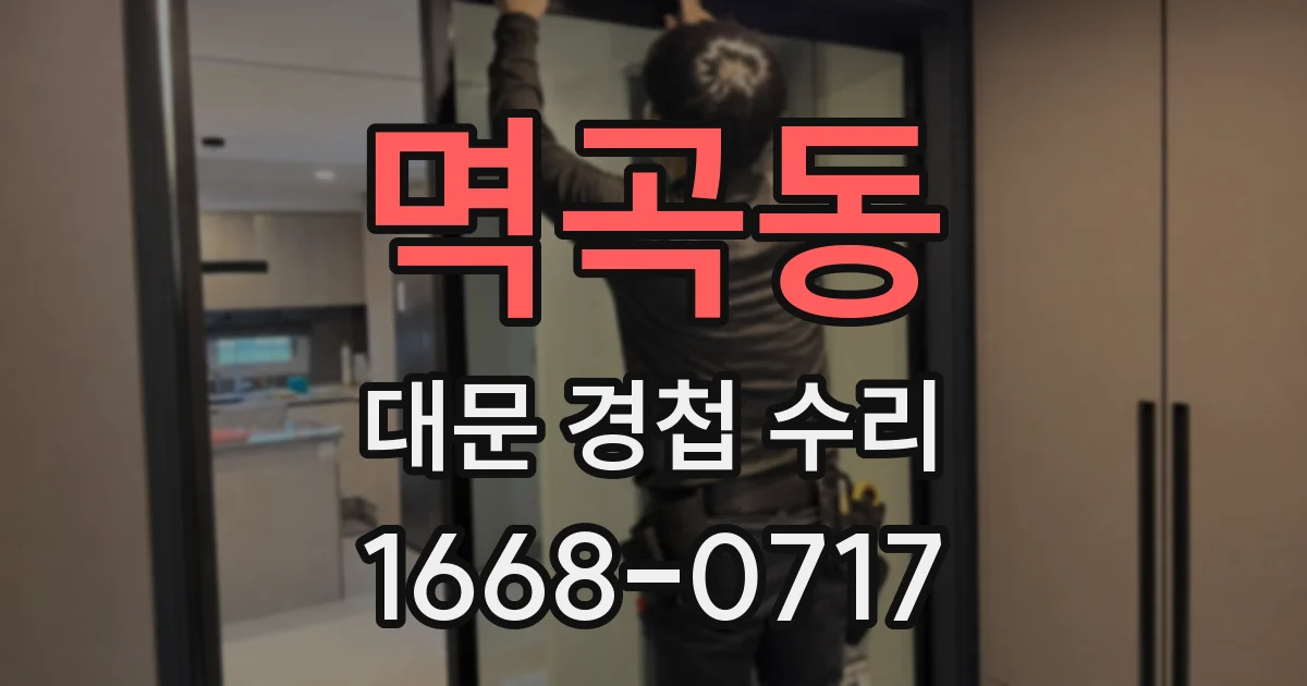 멱곡동 대문 경첩 수리