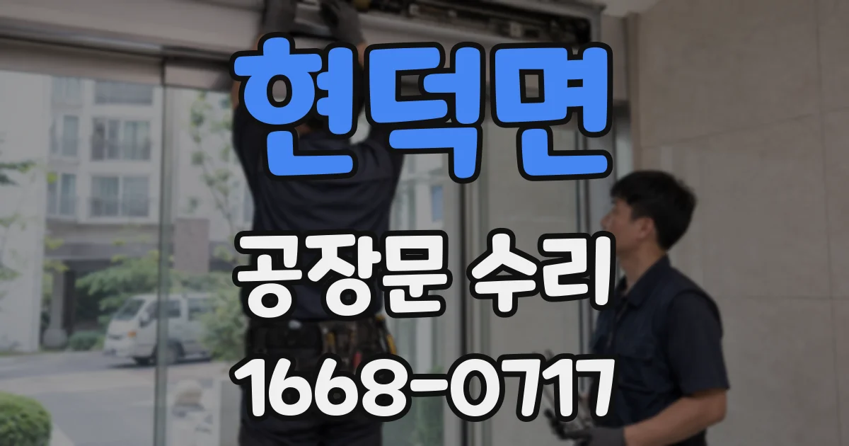 현덕면 공장문 수리