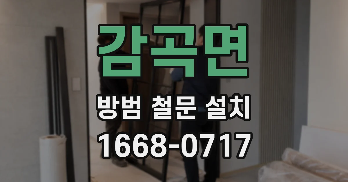 감곡면 방범 철문 설치