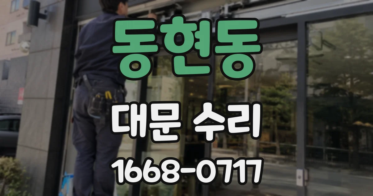 동현동 대문 수리