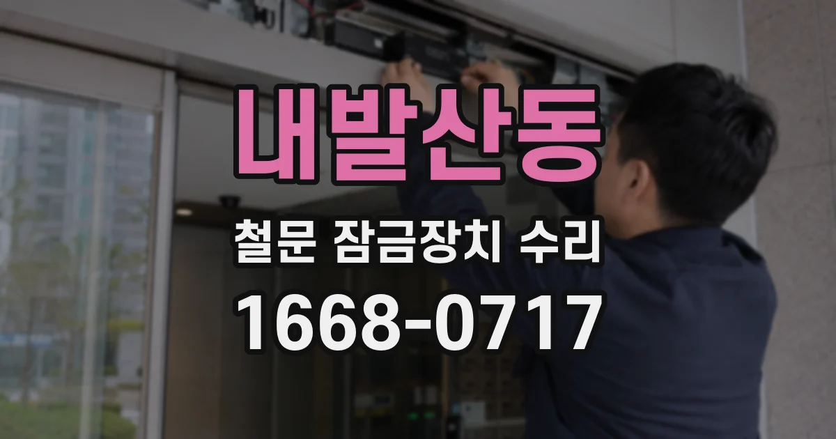 내발산동 철문 잠금장치 수리