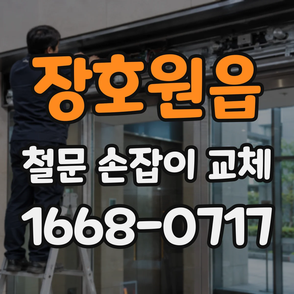장호원읍 철문 손잡이 교체