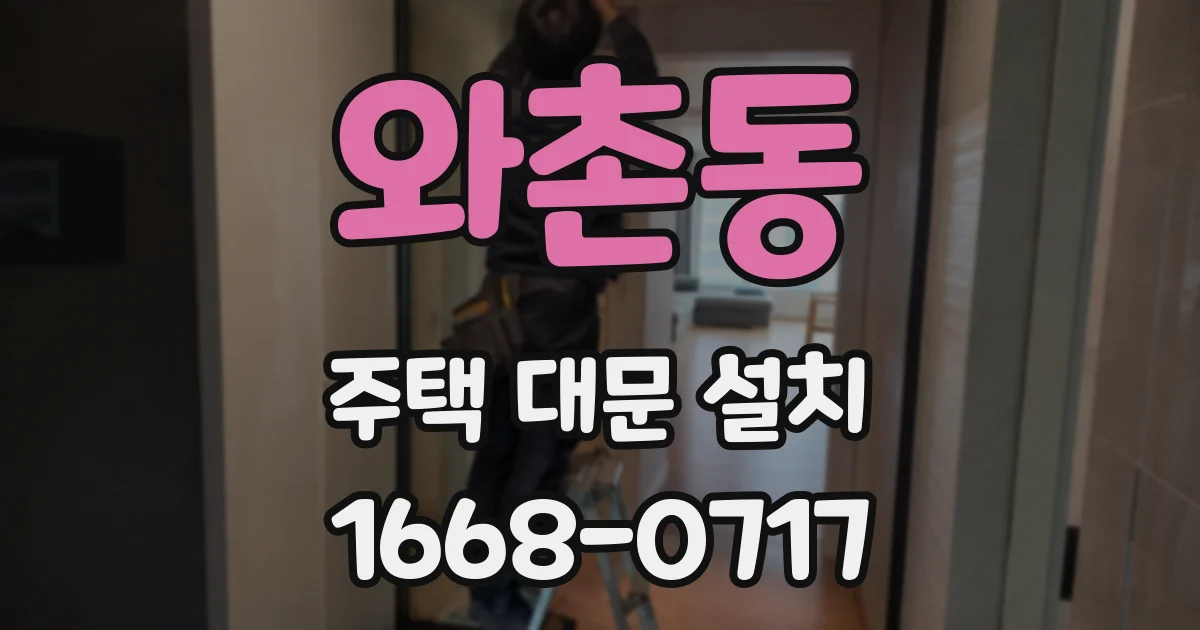 와촌동 주택 대문 설치