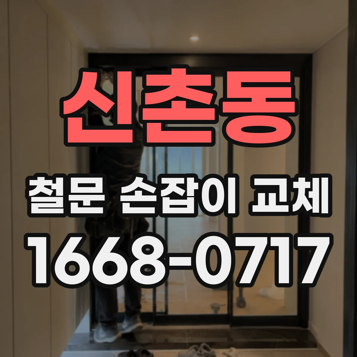 신촌동 철문 손잡이 교체