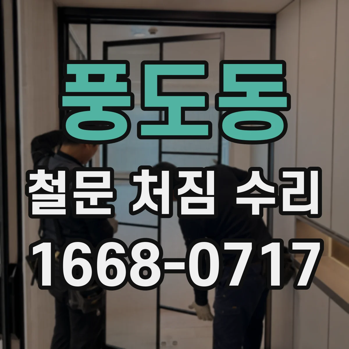 풍도동 철문 처짐 수리