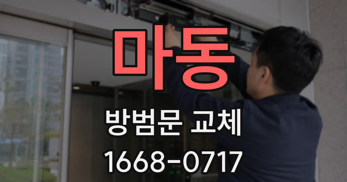 마동 방범문 교체