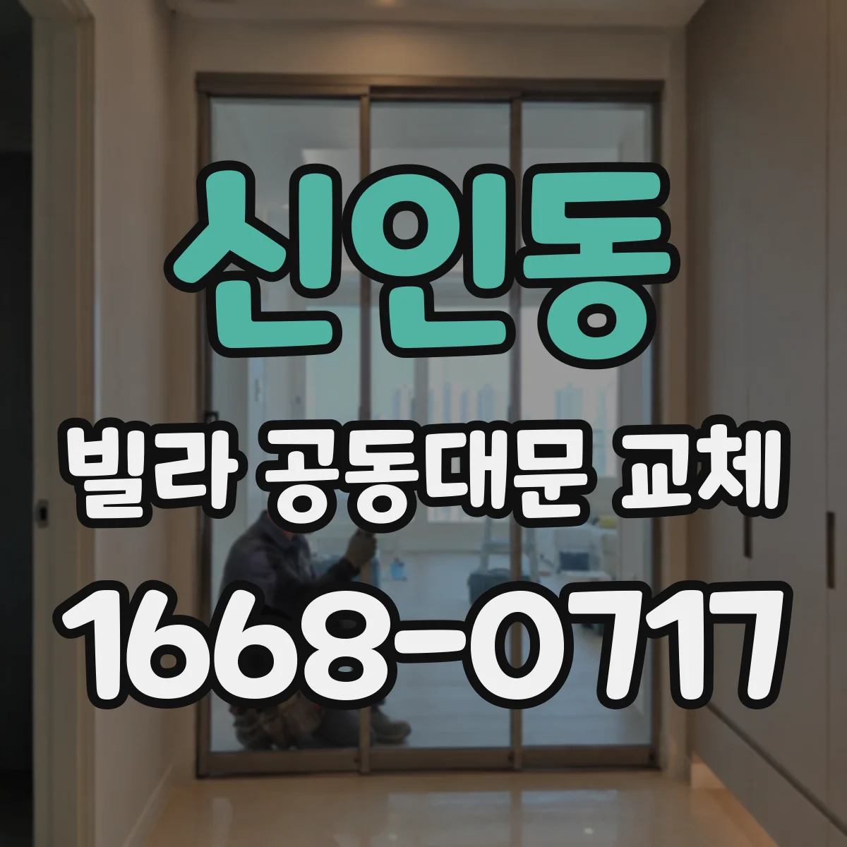 신인동 빌라 공동대문 교체