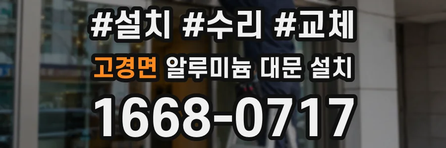 고경면 알루미늄 대문 설치