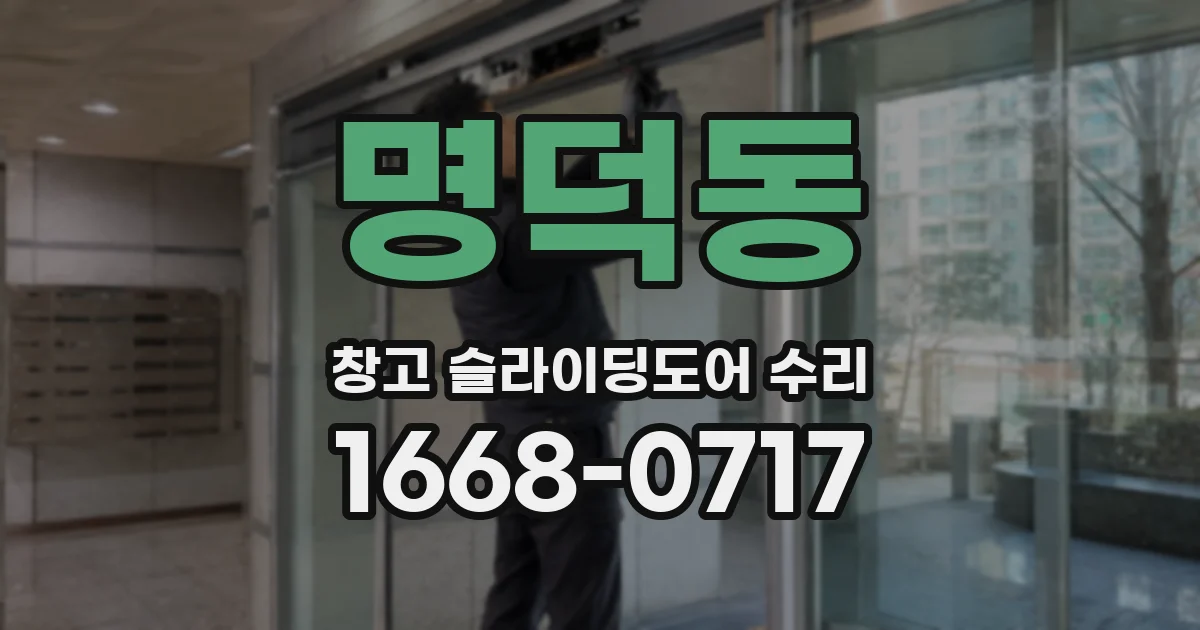 명덕동 창고 슬라이딩도어 수리