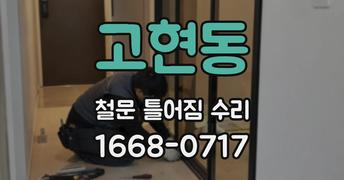 고현동 철문 틀어짐 수리