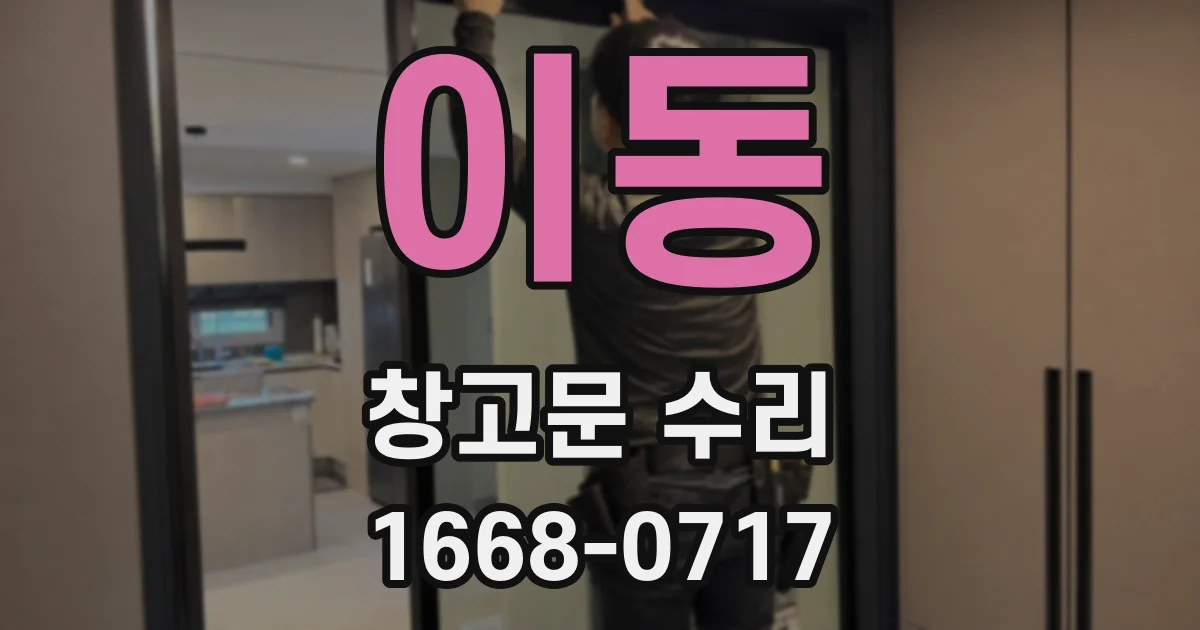 이동 창고문 수리