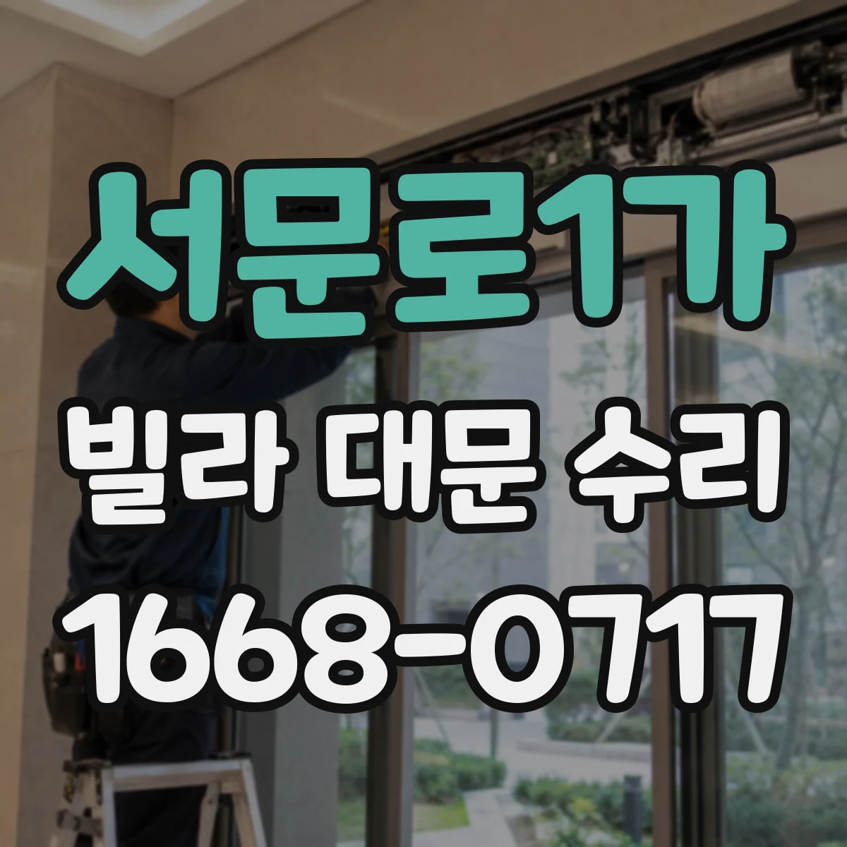 서문로1가 빌라 대문 수리