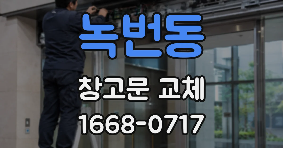 녹번동 창고문 교체