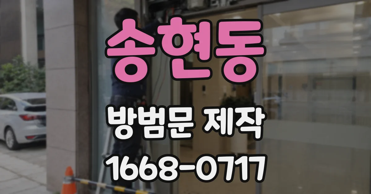 송현동 방범문 제작