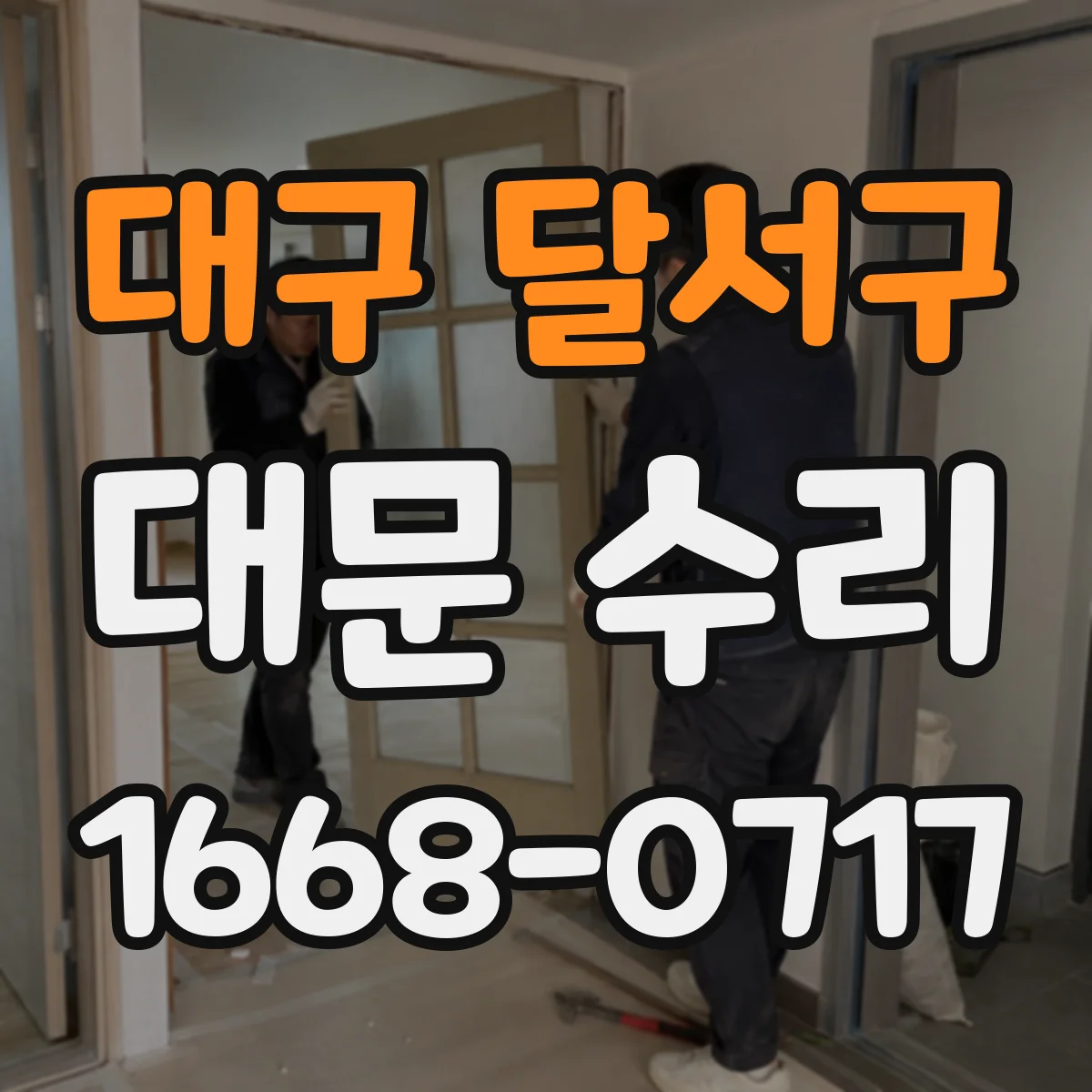 대구 달서구 대문 수리