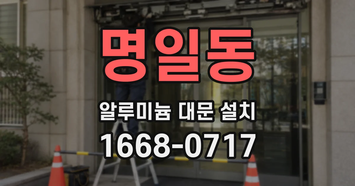 명일동 알루미늄 대문 설치